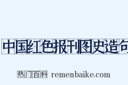 中国红色报刊图史造句是什么意思的图片